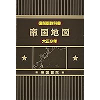 帝国書院の復刻版地図帳 地図で見る昭和の動き―戦前、占領下、高度経済成長期 帝国書院の復刻版地図帳 地図で見る昭和の動き―戦前、占領下